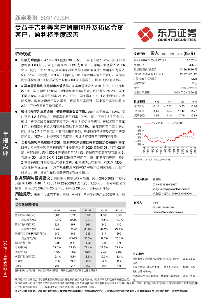 东方证券：新泉股份（603179）-受益于吉利等客户销量回升及拓展合资客户，盈利将季度改善