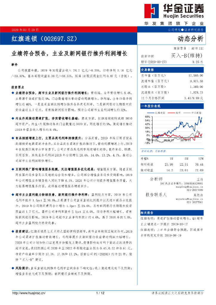 华金证券：红旗连锁（002697）-业绩符合预告，主业及新网银行推升利润增长