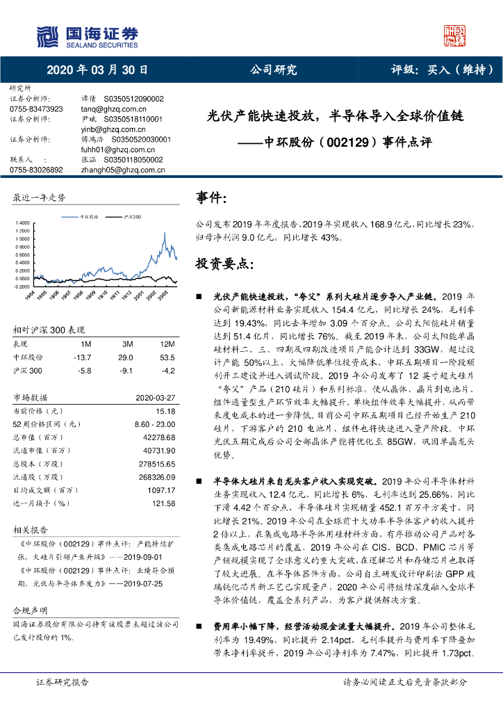 国海证券：中环股份（002129）-事件点评：光伏产能快速投放，半导体导入全球价值链