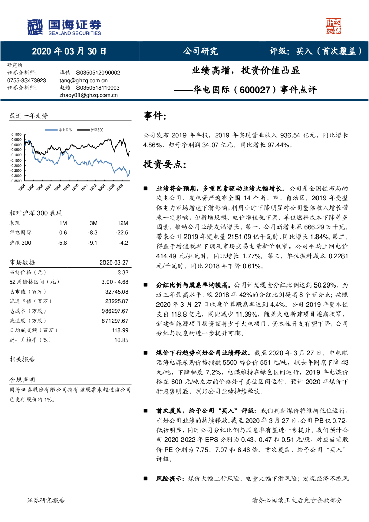 国海证券：华电国际（600027）-事件点评：业绩高增，投资价值凸显