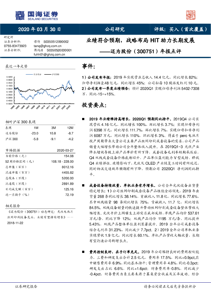 国海证券：迈为股份（300751）-年报点评：业绩符合预期，战略布局HIT助力长期发展