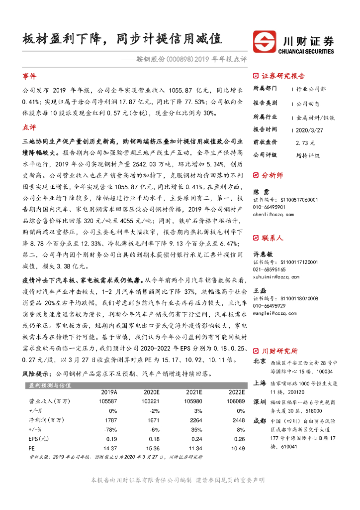 川财证券：鞍钢股份（000898）-2019年年报点评：板材盈利下降，同步计提信用减值