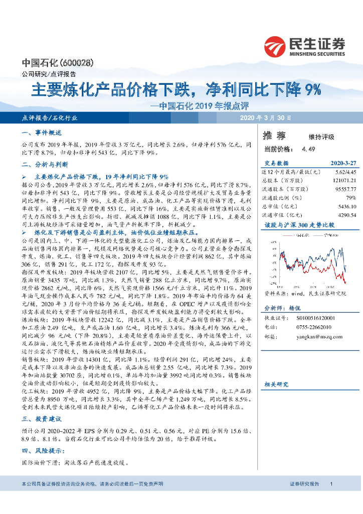民生证券：中国石化2019年报点评：主要炼化产品价格下跌，净利同比下降9%