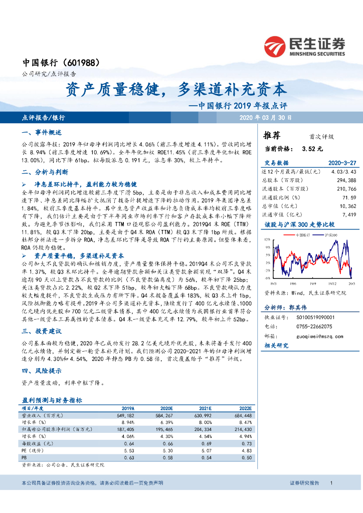 民生证券：中国银行2019年报点评：资产质量稳健，多渠道补充资本