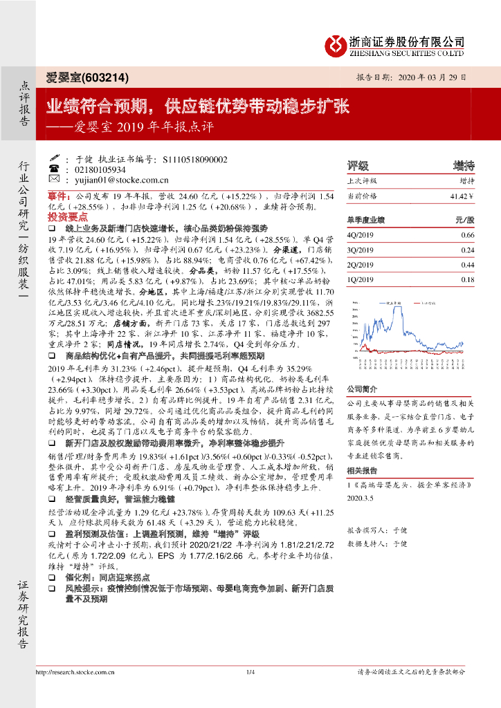 浙商证券：爱婴室19年年报点评：业绩符合预期，供应链优势带动稳步扩张