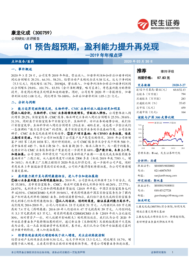 民生证券：康龙化成（300759）-2019年年报点评：Q1预告超预期，盈利能力提升再兑现