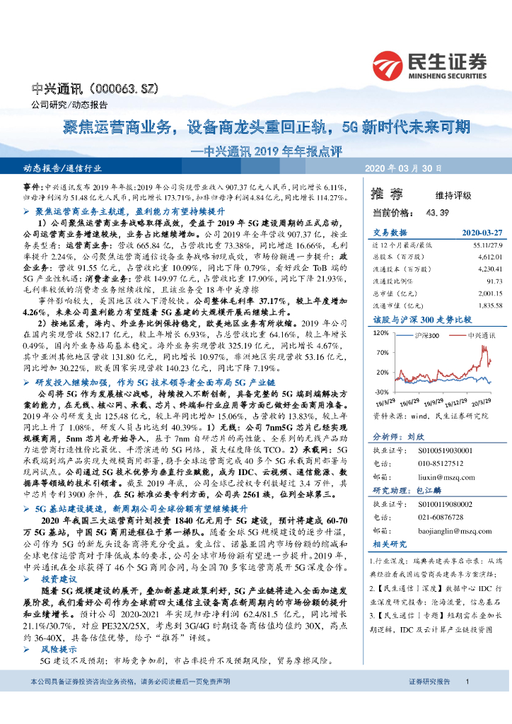 民生证券：中兴通讯2019年年报点评：聚焦运营商业务，设备商龙头重回正轨，5G新时代未来可期