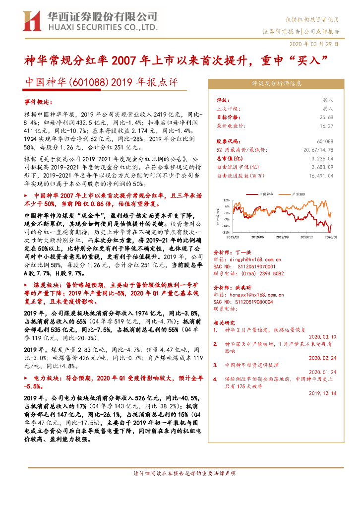 华西证券：中国神华（601088）-2019年报点评：神华常规分红率2007年上市以来首次提升，重申“买入”