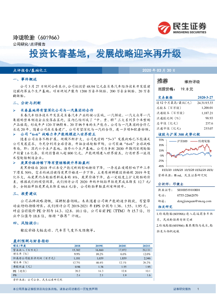 民生证券：玲珑轮胎（601966）-投资长春基地，发展战略迎来再升级