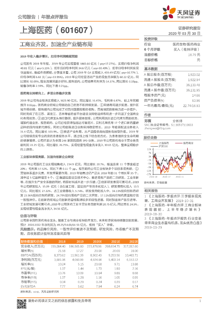 天风证券：上海医药（601607）-工商业齐发，加速全产业链布局