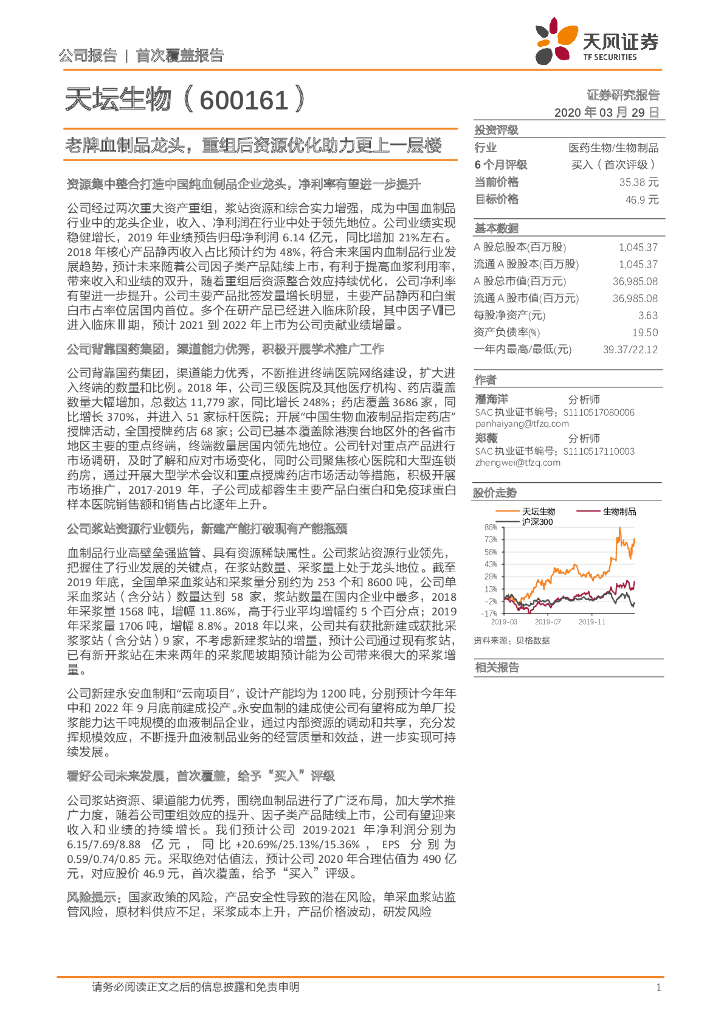 天风证券：天坛生物（600161）-老牌血制品龙头，重组后资源优化助力更上一层楼