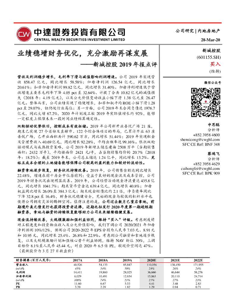 中达证券投资：新城控股2019年报点评：业绩稳增财务优化，充分激励再谋发展