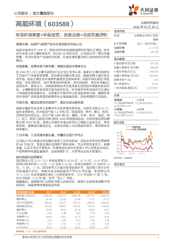 天风证券：高能环境（603588）-布局环境修复+环保运营，具备业绩+估值双重弹性