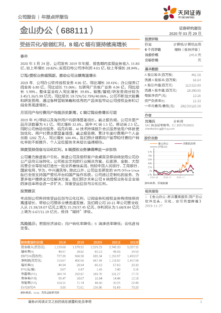 天风证券：金山办公（688111）-受益云化/信创红利，B端/C端有望持续高增长