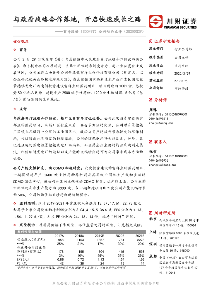川财证券：富祥股份（300497）-公司动态点评：与政府战略合作落地，开启快速成长之路