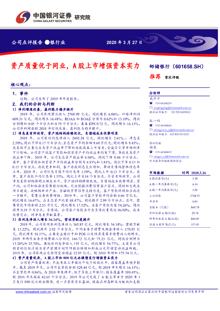 中国银河：邮储银行（601658）-资产质量优于同业，A股上市增强资本实