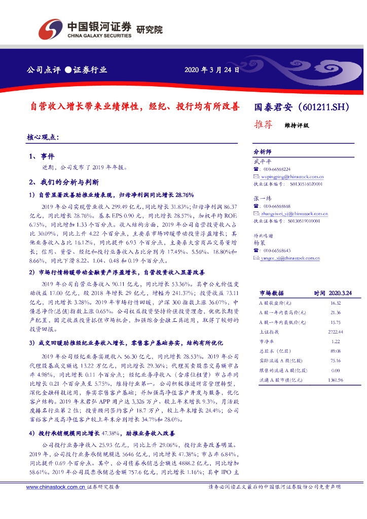 中国银河：国泰君安（601211）-自营收入增长带来业绩弹性，经纪、投行均有所改善