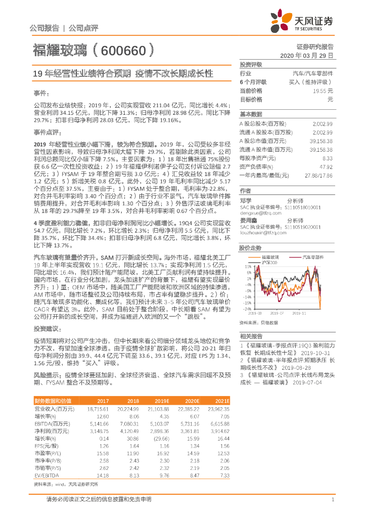 天风证券：福耀玻璃（600660）-19年经营性业绩符合预期 疫情不改长期成长性