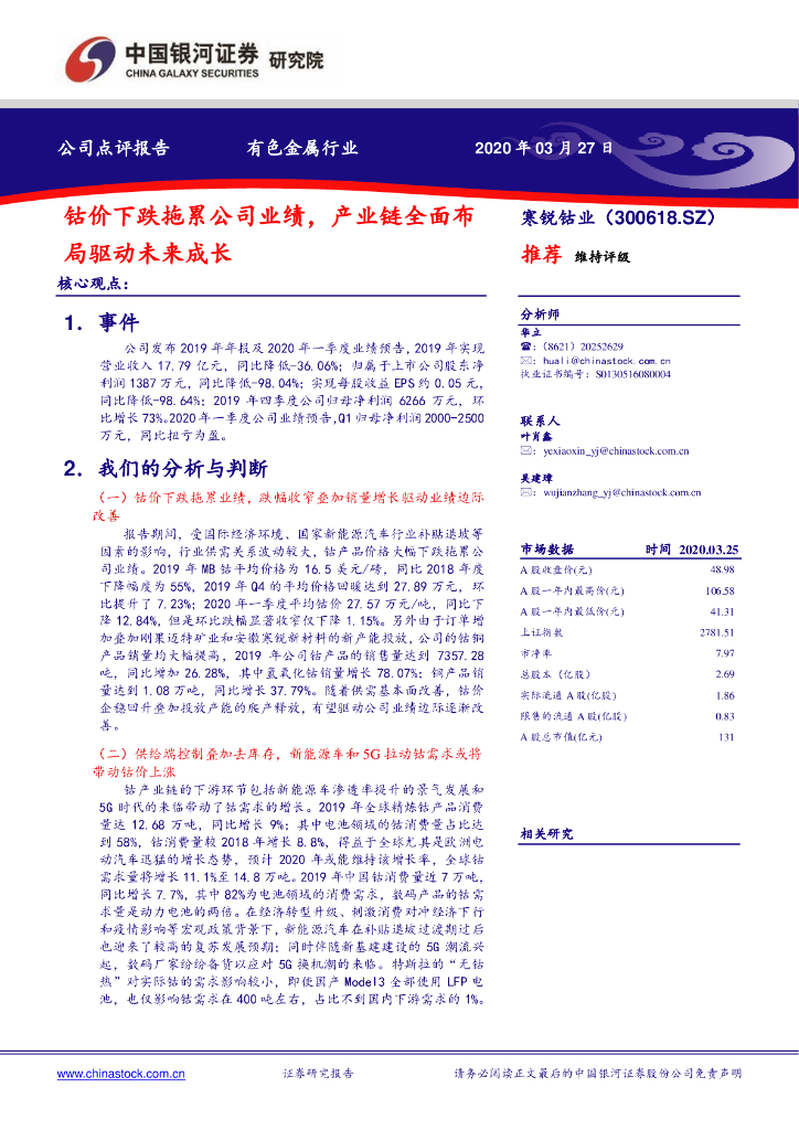 中国银河：寒锐钴业（300618）-钴价下跌拖累公司业绩，产业链全面布局驱动未来成长