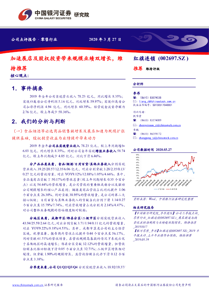 中国银河：红旗连锁（002697）-加速展店及股权投资带来规模业绩双增长，维持推荐