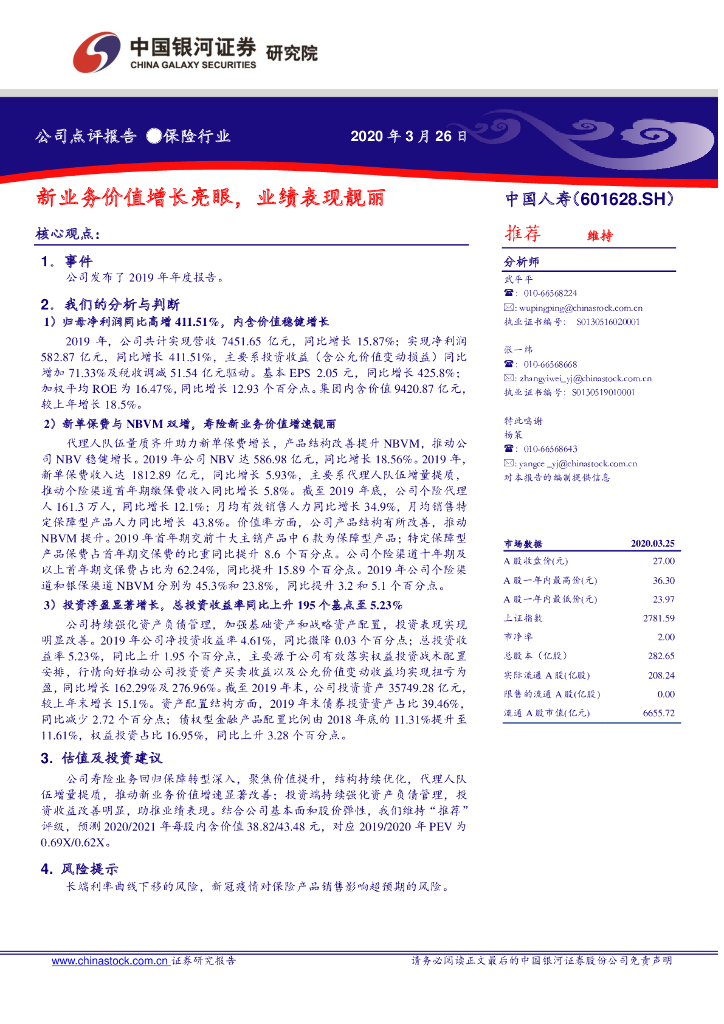 中国银河：中国人寿（601628）-新业务价值增长亮眼，业绩表现靓丽