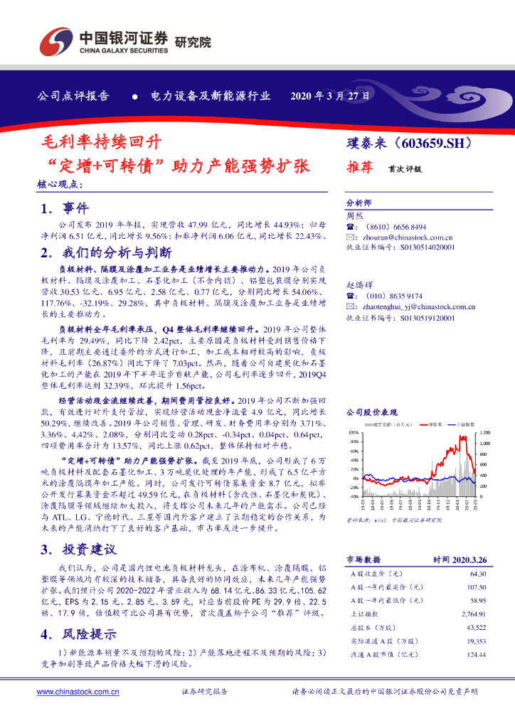 中国银河：璞泰来（603659）-毛利率持续回升 “定增+可转债”助力产能强势扩张
