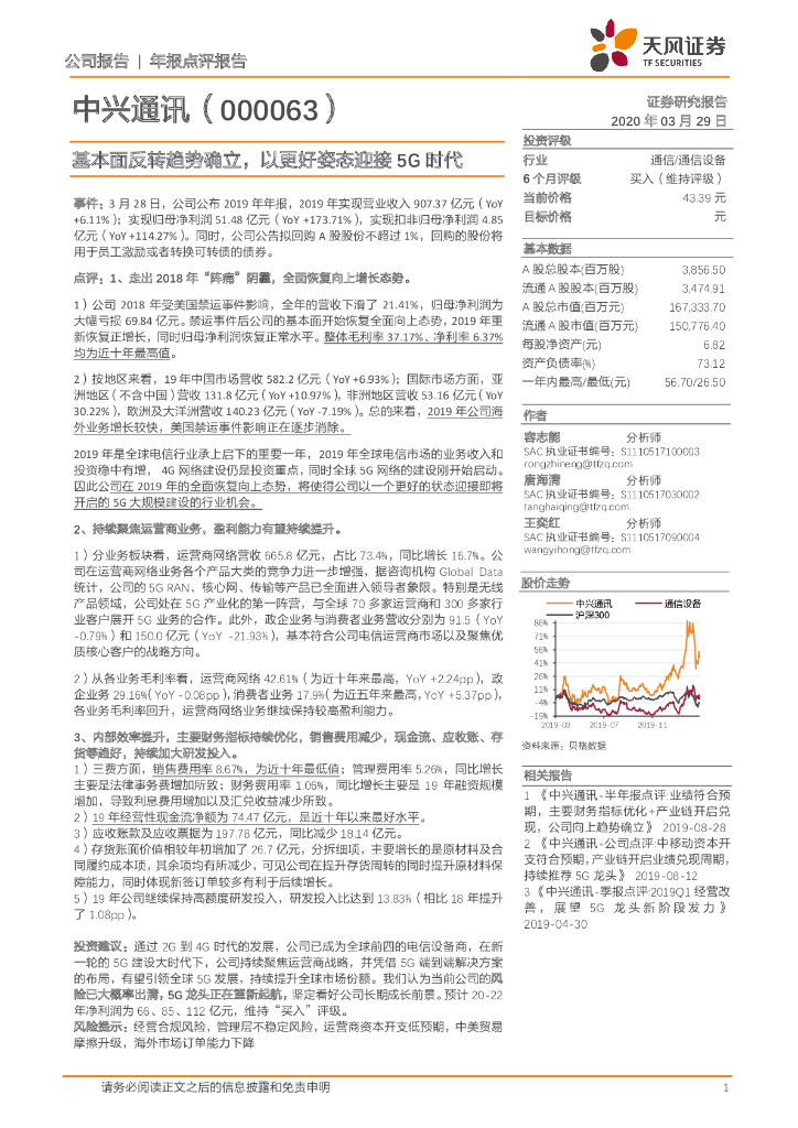 天风证券：中兴通讯（000063）-基本面反转趋势确立，以更好姿态迎接5G时代