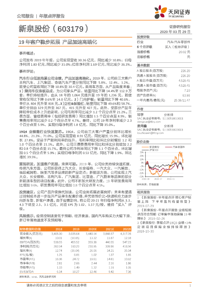 天风证券：新泉股份（603179）-19年客户稳步拓展 产品加速高端化