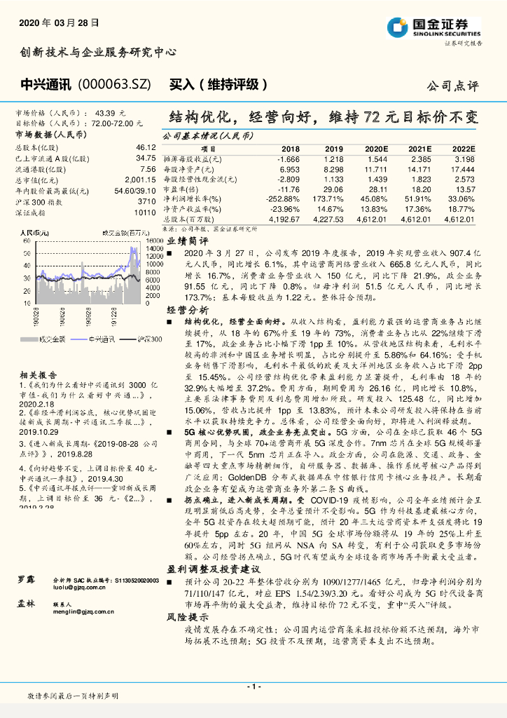 国金证券：中兴通讯（000063）-结构优化，经营向好，维持72元目标价不变