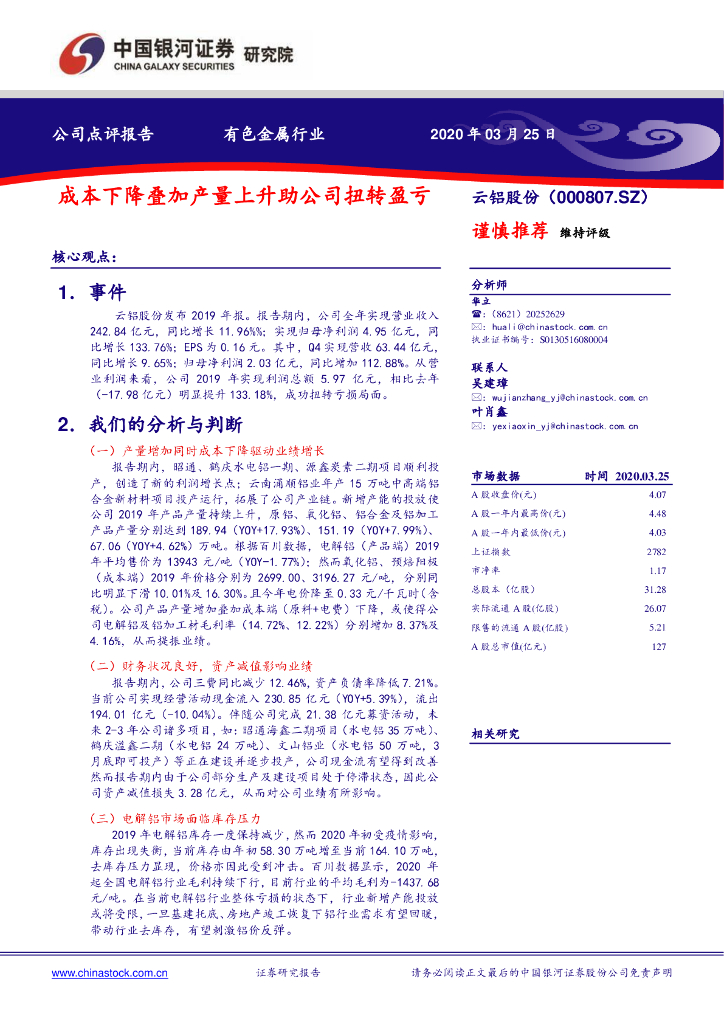 中国银河：云铝股份（000807）-成本下降叠加产量上升助公司扭转盈亏