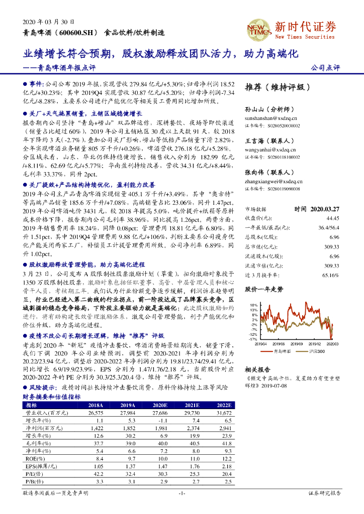 新时代证券：青岛啤酒年报点评：业绩增长符合预期，股权激励释放团队活力，助力高端化