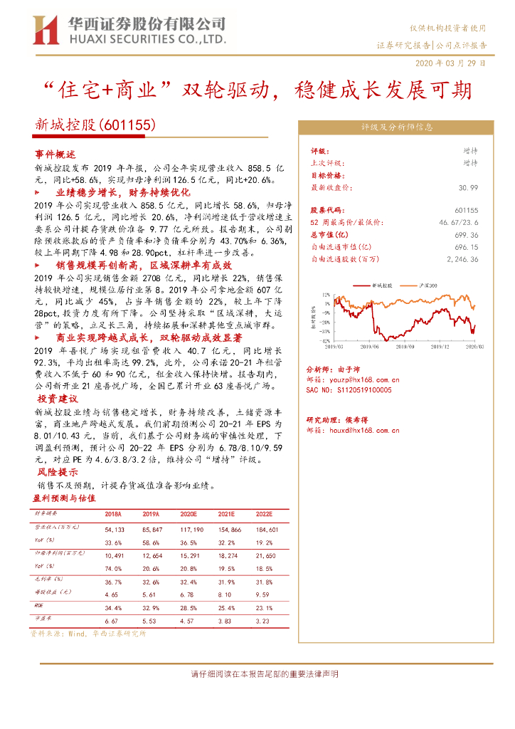 华西证券：新城控股（601155）-“住宅+商业”双轮驱动，稳健成长发展可期