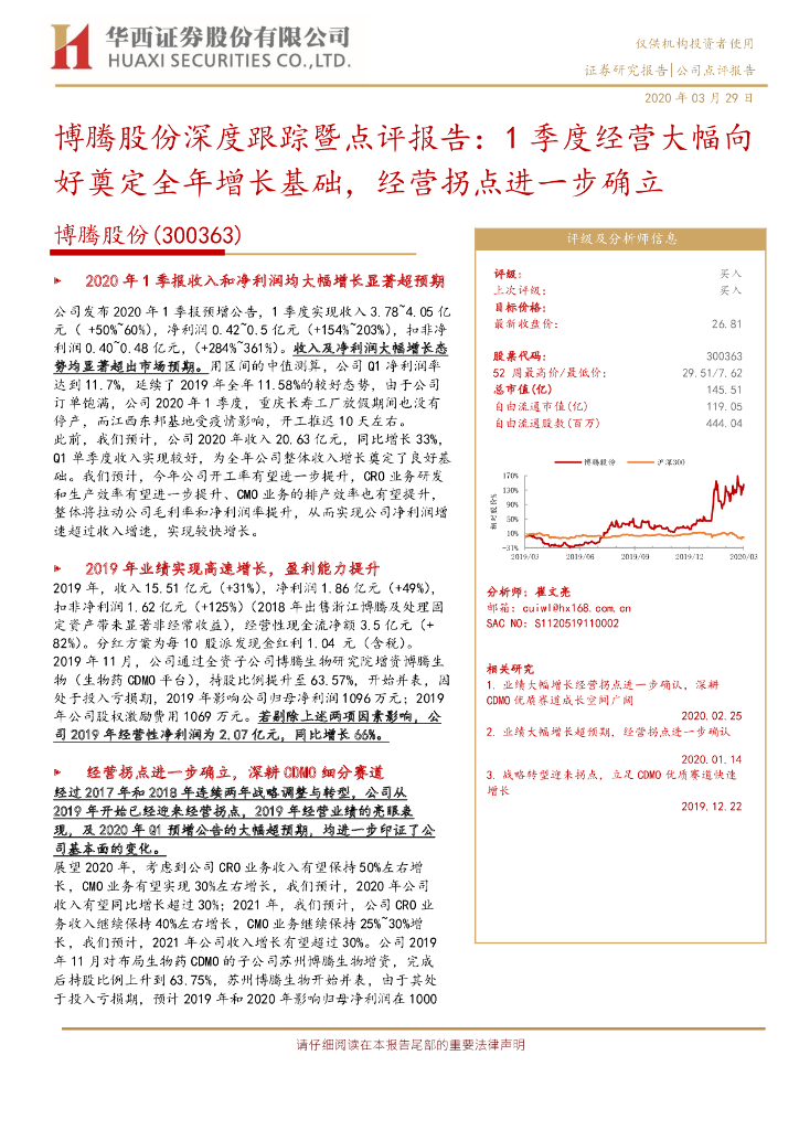华西证券：博腾股份深度跟踪暨点评报告：1季度经营大幅向好奠定全年增长基础，经营拐点进一步确立