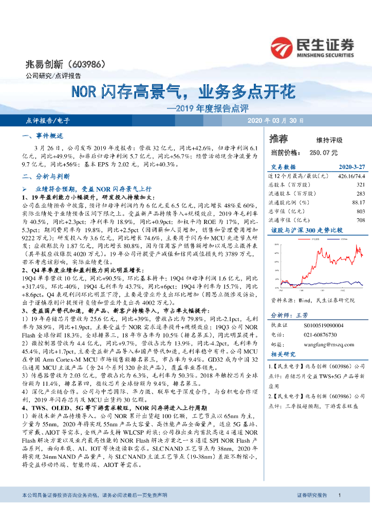 民生证券：兆易创新（603986）-2019年度报告点评：NOR闪存高景气，业务多点开花
