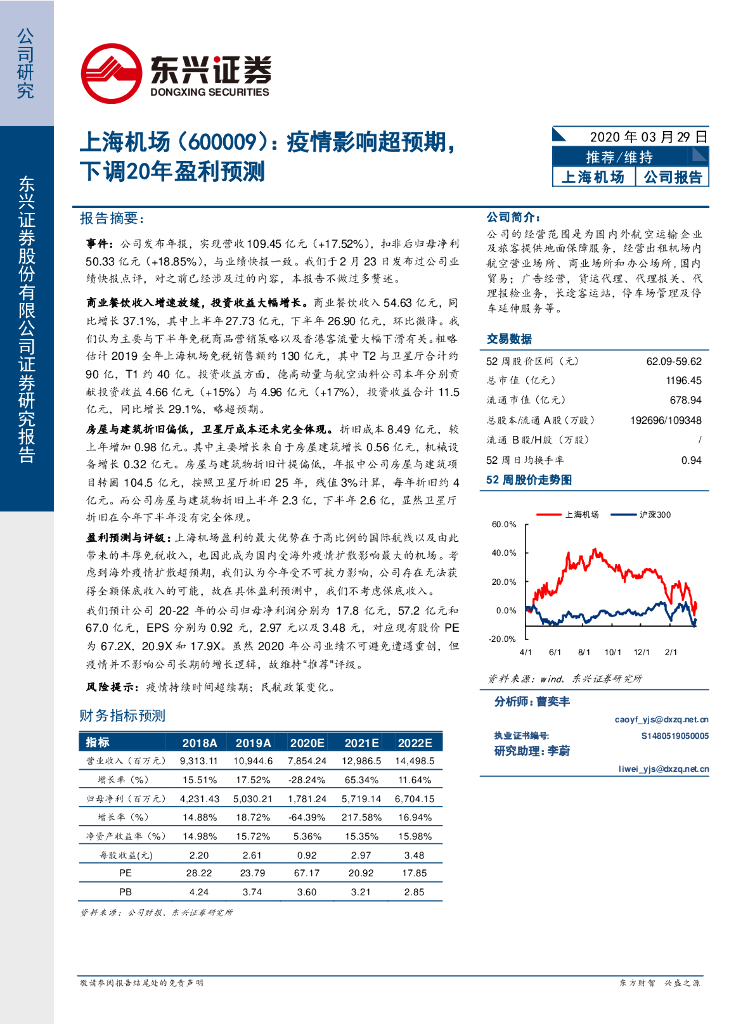 东兴证券：上海机场（600009）-疫情影响超预期，下调20年盈利预测
