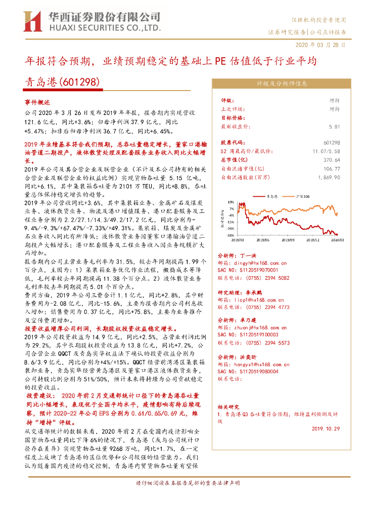 华西证券：青岛港（601298）-年报符合预期，业绩预期稳定的基础上PE估值低于行业平均