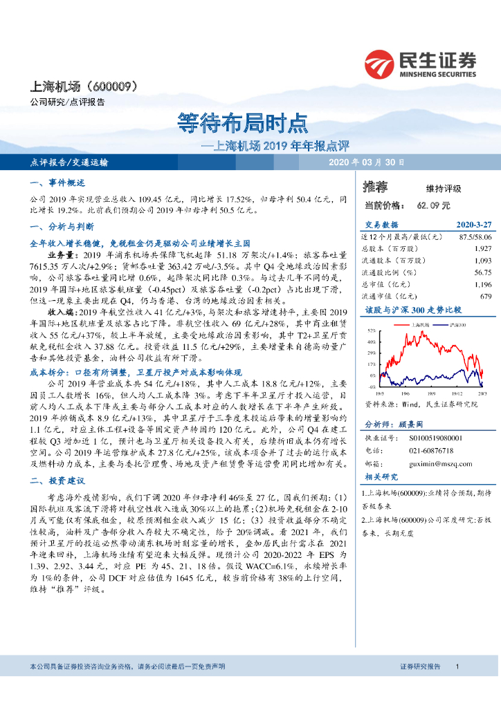 民生证券：上海机场2019年年报点评：等待布局时点