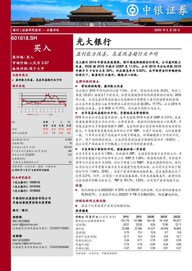 中银证券：光大银行（601818）-盈利能力改善，息差改善超行业平均