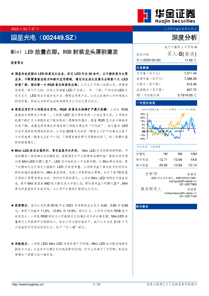 华金证券：国星光电（002449）-Mini <em>LED</em>放量在即，RGB封装龙头厚积薄发 海报