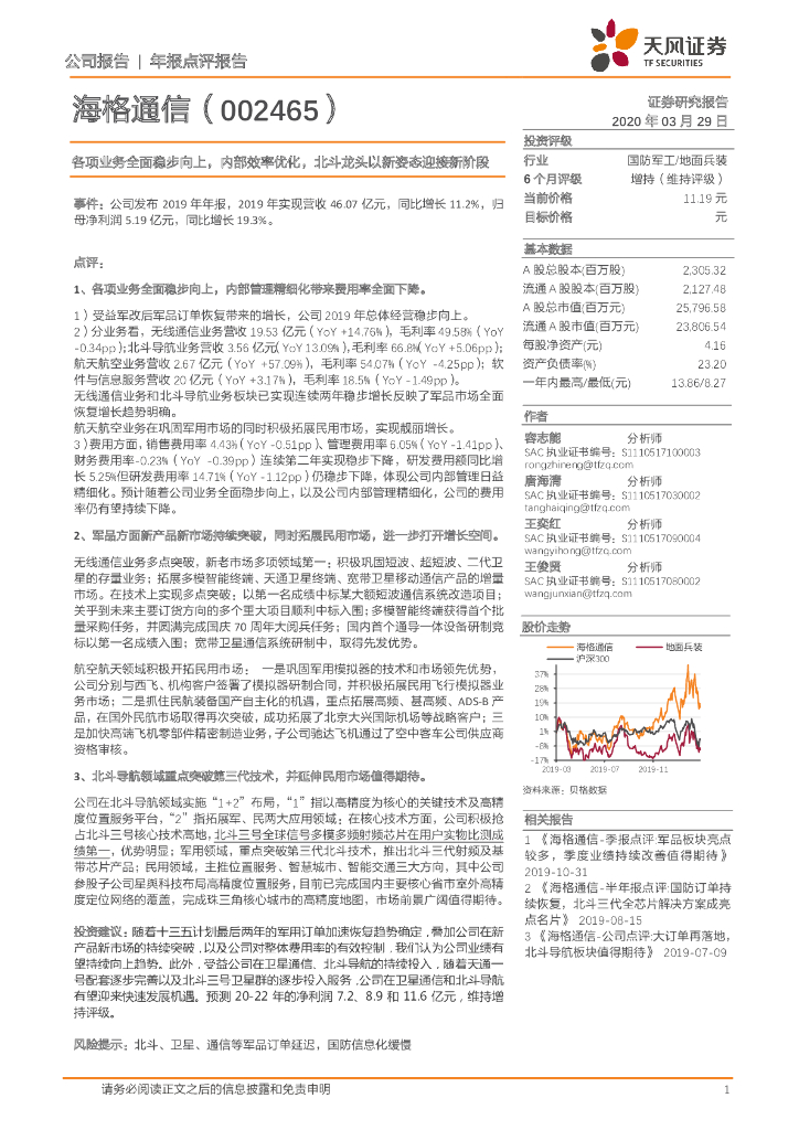 天风证券：海格通信（002465）-各项业务全面稳步向上，内部效率优化，北斗龙头以新姿态迎接新阶段