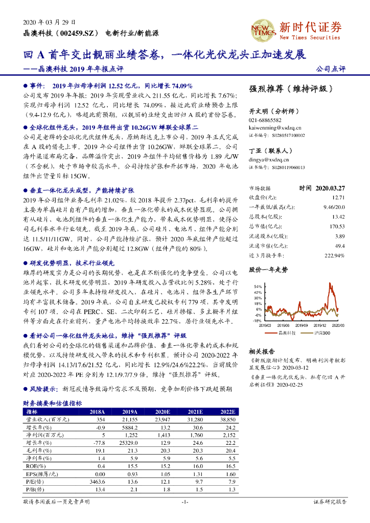 新时代证券：晶澳科技2019年年报点评：回A首年交出靓丽业绩答卷，一体化光伏龙头正加速发展