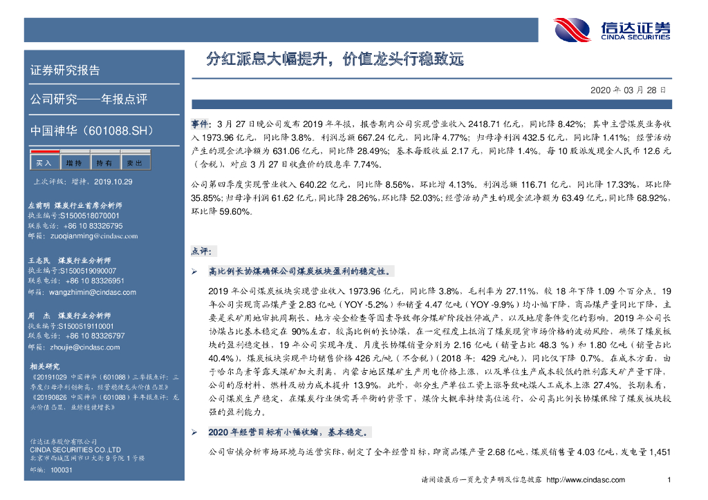 信达证券：中国神华（601088）-分红派息大幅提升，价值龙头行稳致远
