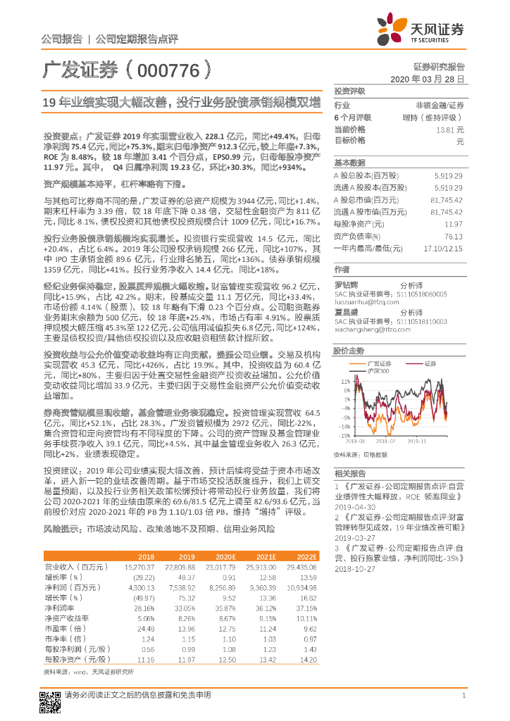 天风证券：广发证券（000776）-19年业绩实现大幅改善，投行业务股债承销规模双增