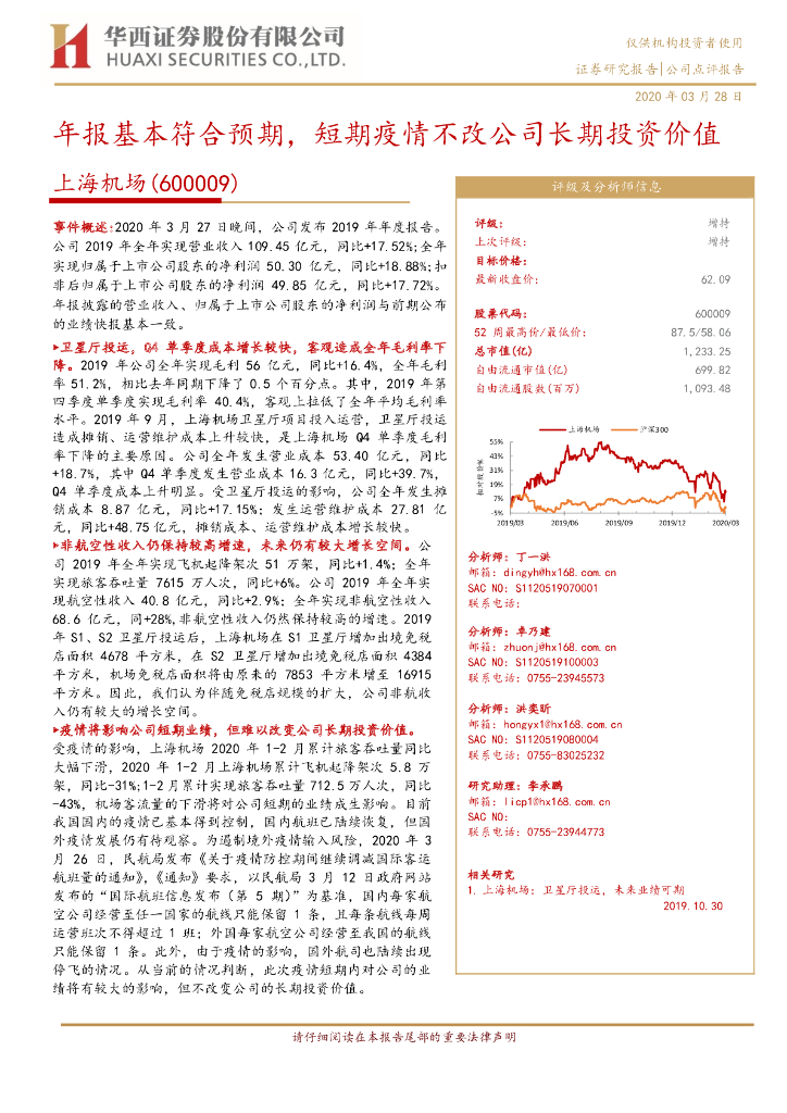 华西证券：上海机场（600009）-年报基本符合预期，短期疫情不改公司长期投资价值