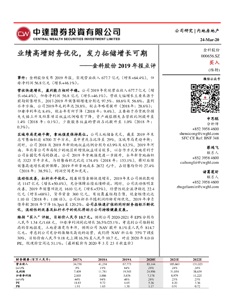 中达证券投资：金科股份2019年报点评：业绩高增财务优化，发力拓储增长可期