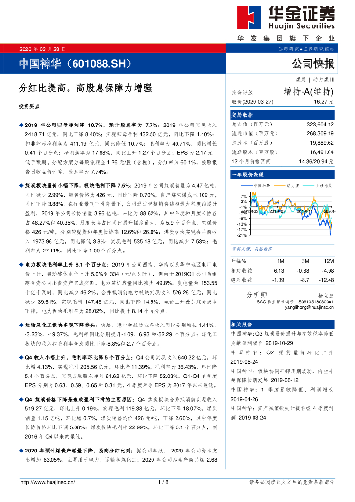 华金证券：中国神华（601088）-分红比提高，高股息保障力增强