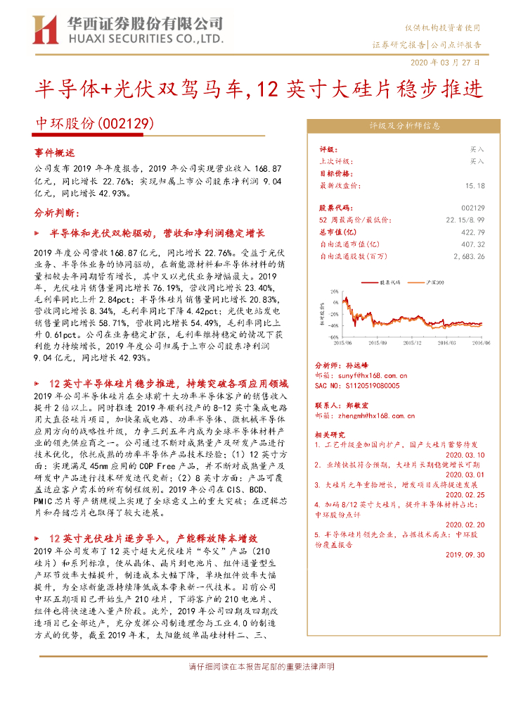 华西证券：中环股份（002129）-半导体+光伏双驾马车，12英寸大硅片稳步推进