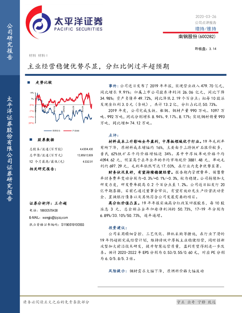 太平洋证券：南钢股份（600282）-主业经营稳健优势尽显，分红比例过半超预期