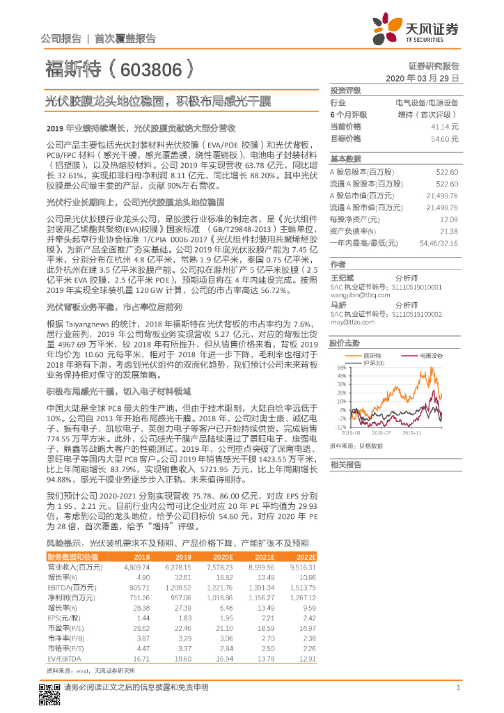 天风证券：福斯特（603806）-光伏胶膜龙头地位稳固，积极布局感光干膜
