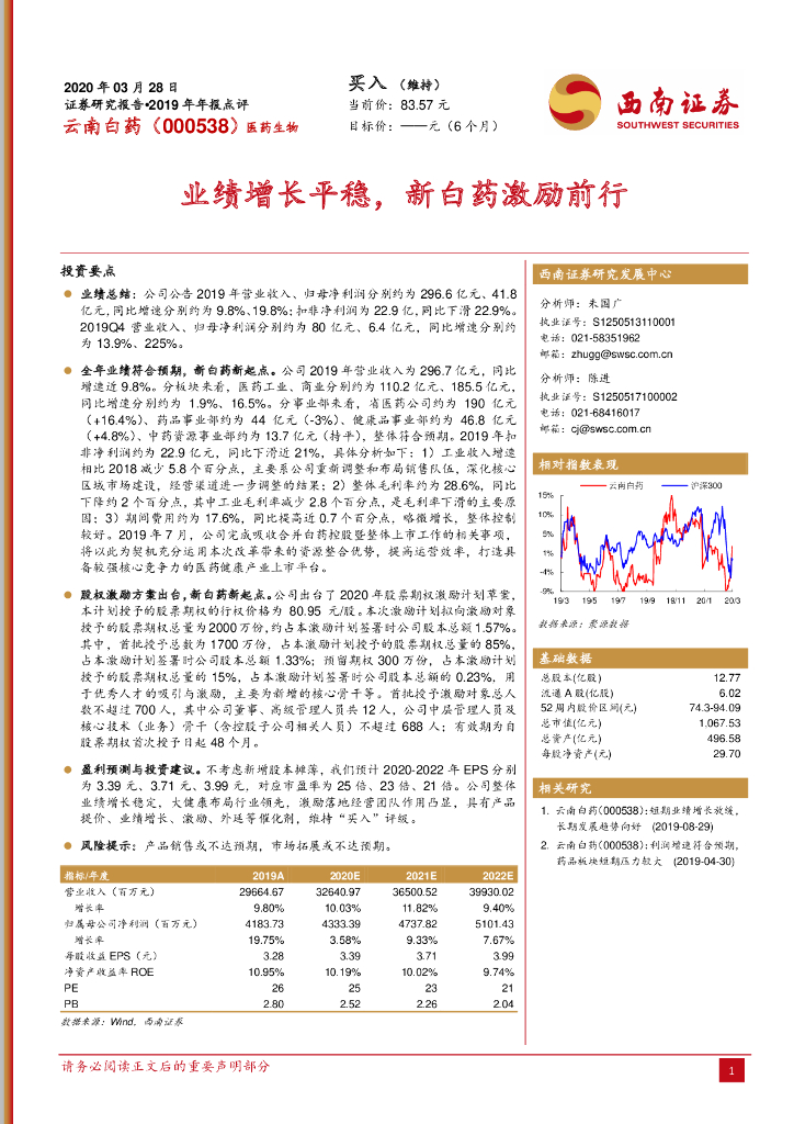 西南证券：云南白药（000538）-业绩增长平稳，新白药激励前行